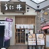 うに むらかみ 函館本店