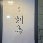 Yakitori Kokuchou - 