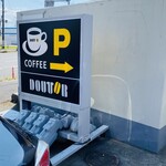 ドトールコーヒーショップ  - こちらが駐車スペース