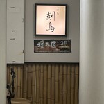 Yakitori Kokuchou - 