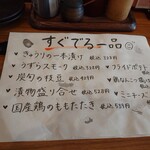 炭火串焼と旬鮮料理の店 炭旬 - すぐでる一品