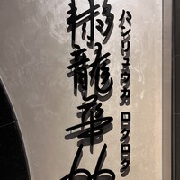彬龍華 66 - 