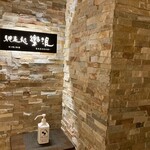 琵琶湖畔 おごと温泉 湯元館 - お食事処　入口