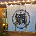 浪花ろばた 頂鯛 - 