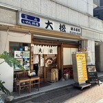 宝山 いわし料理 大松 - 