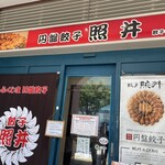 餃子 照井 福島駅東口店 - 