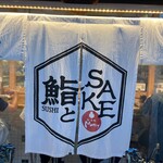 鮨とSAKE 茶屋町Marry - 