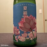 御料理 寺沢 - 綿屋 夏錦 山田錦純米酒