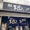 麺屋 丈六 なんば店