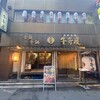 肉割烹 牛弁慶 新橋総本店