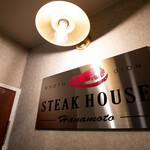 STEAK HOUSE 花本 - 