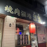 焼肉酒場 55 - 