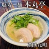 塩らー麺 本丸亭 - 