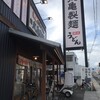 丸亀製麺 伊豆の国店