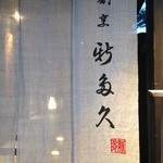 割烹 新多久 - 暖簾