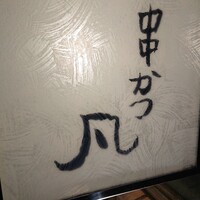 北新地　串かつ凡 - 