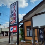 Mawaru Sushi Douraku - 2023.8外観