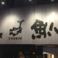 魚心 新宿総本店 - 