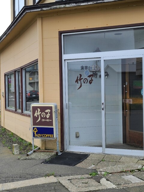 口コミ一覧 : 竹の子の写真