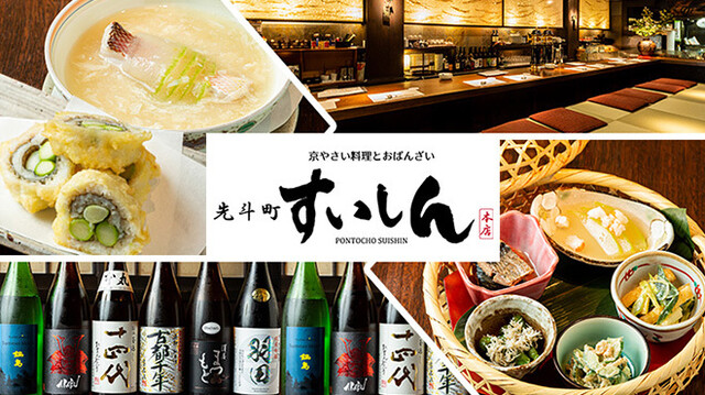先斗町すいしん 本店