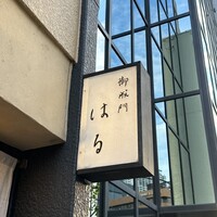 御成門はる - 