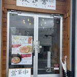 らー麺 鉄山靠 - 国道沿いの縦長の小さなお店。最近はコロコロ店舗が変わる。