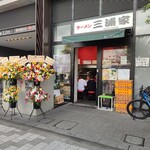 ラーメン 三浦家 - 