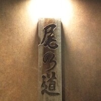 尾乃道 - 