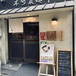 本町製麺所 本店 - 