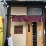 中華そば 児ノ木 - 