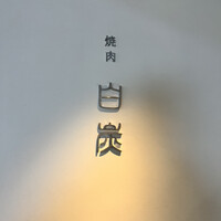 焼肉白炭 - 