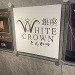 銀座 WHITE CROWN とんかつ - 