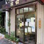 Kumakou - 外観('23/08/08)