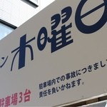 ラーメン 木曜日 - 