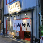 山利喜 - ６時半、店を出た時には、日は落ちてました