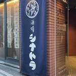 酒場 シナトラ - 