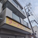 ラーメン二郎 - 