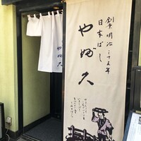 日本橋 やぶ久 - 