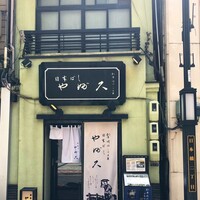 日本橋 やぶ久 - 