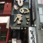 炭焼漁師小屋料理　渋谷東急本店前のひもの屋 - 