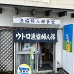 ウトロ漁協婦人部食堂 - 