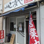 とみや - 