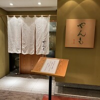 伊豆の旬 やんも 丸の内店 - 