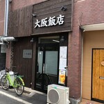 大阪飯店 - 