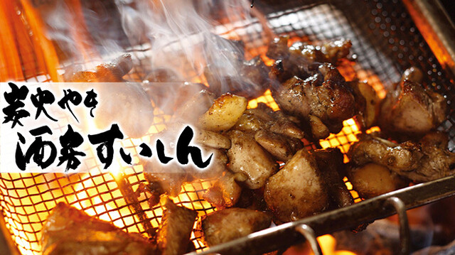 炭火焼酒房 すいしん