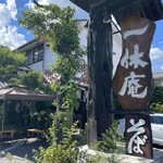 そば処 一休庵 - 