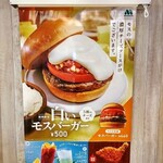 モスバーガー - 