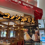 コメダ珈琲店 - 