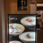 中華そば専門 田中そば店 - 