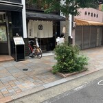 二條若狭屋 - 